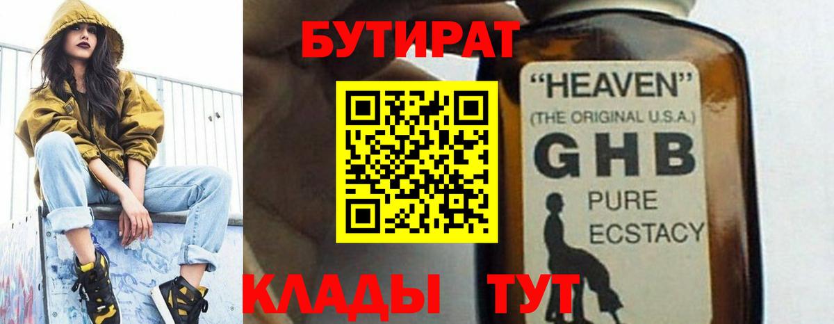 Заводоуковск  БУТИРАТ  Вход с VPN  БУТИРАТ бутик 